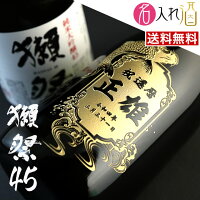 (名入れ 日本酒)獺祭 720ml 純米大吟醸45 名入れ 名前入り お酒 酒 ギフト 彫刻 プ...