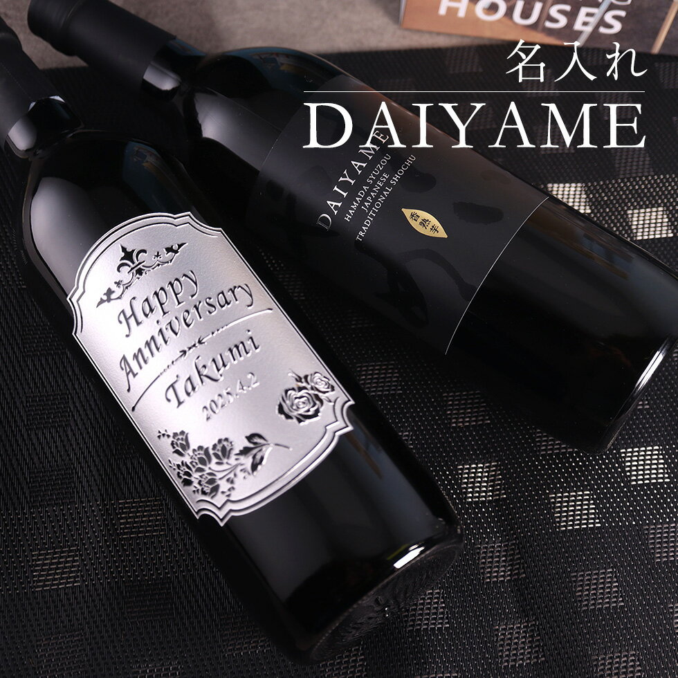楽天名入れ酒 楽天市場店（名入れ 焼酎）だいやめ DAIYAME 720ml 名入れ 名前入り お酒 酒 ギフト 彫刻 プレゼント 父の日 成人祝い お歳暮 古希祝い 誕生日 出産祝い 男性 女性 贈り物 退職祝い 結婚祝い お祝い 開店祝い【送料無料】【名入れ】
