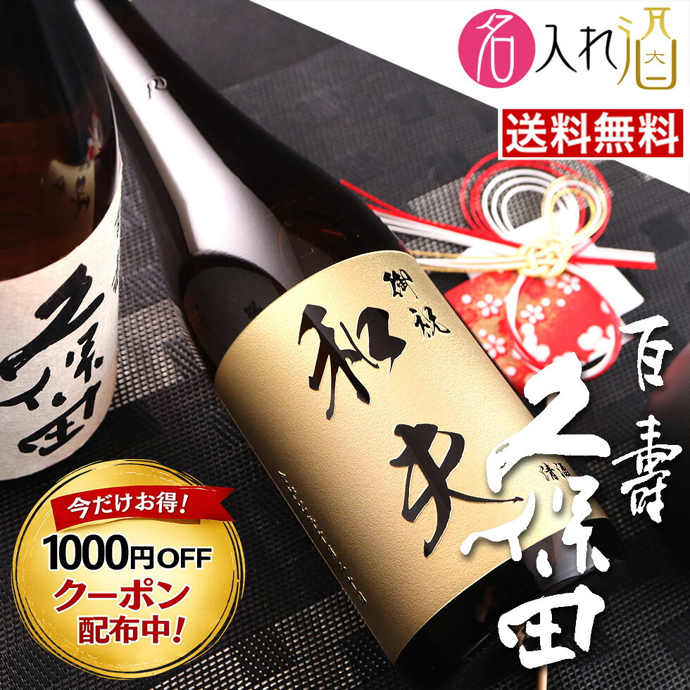 【1000円OFF限定クーポン】名入れ 日本酒 久保田 百寿 720ml 新潟の銘酒 朝日酒造 名前入り 彫刻 プレゼント ギフト …
