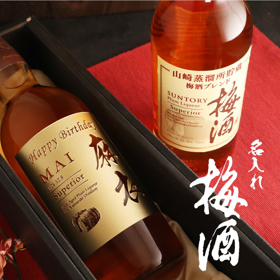 【名入れ彫刻】山崎蒸溜所貯蔵梅酒 ギフト 名前入り 高級梅酒 プレゼント 父の日 成人祝い 還暦祝い 古希祝い 誕生日 出産祝い 男性 女性 贈り物 退職祝い 結婚祝い お祝い 開店祝い【送料無料】【名入れ】