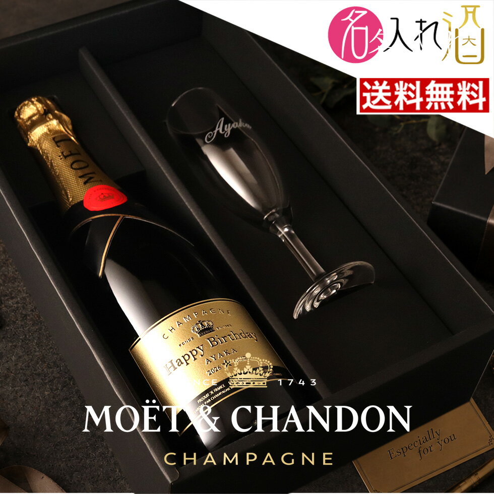 (名入れ モエ・エ・シャンドン) シャンパン グラスセット 750ml 正規品 ギフトBOX入り 名入れ 名前入り お酒 酒 ギフト 彫刻 プレゼント 父の日 成人祝い 還暦祝い 古希祝い 誕生日 出産祝い 男性 女性 贈り物 退職祝い 結婚祝い お祝い 開店祝い【送料無料】【名入れ】