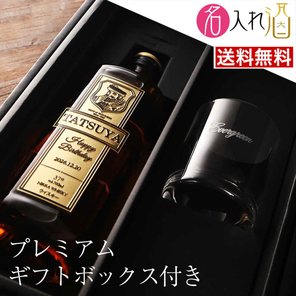 (名入れ ウイスキー＋グラス)ブラックニッカクリア 700ml ロックグラスセット 名入れ 名前入り お酒 酒 ギフト 彫刻 プレゼント 父の日 成人祝い 還暦祝い 古希祝い 誕生日 出産祝い 男性 女性 贈り物 退職祝い 結婚祝い お祝い 開店祝い【送料無料】【名入れ】