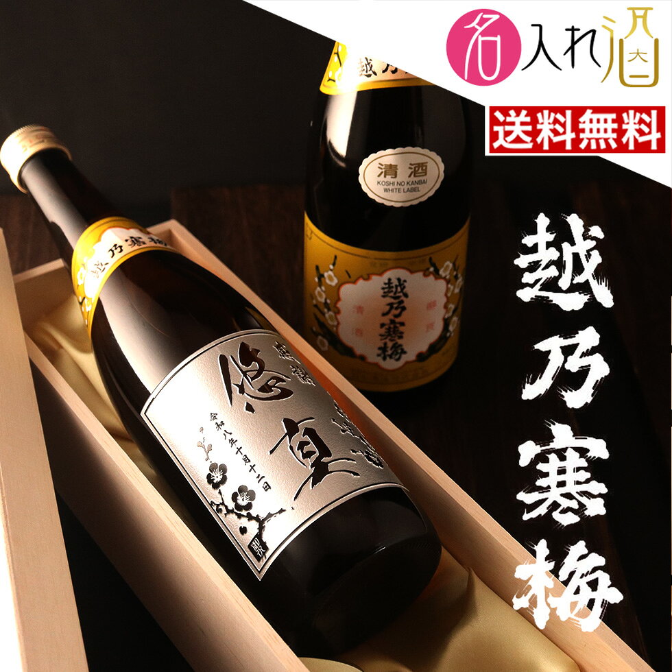 「淡麗辛口」の時代を築いた名酒、越乃寒梅にお名前やメッセージを彫刻した特別な一本です。すっきりとした飲み口と上品な香りは、日本酒好きの方はもちろん、贈り物としても長年愛され続けています。誕生日や結婚祝い、退職祝い、還暦祝いなど、大切な記念日に。世界に一つだけの名入れボトルが、心に残る贈り物になります。越乃寒梅 名入れ彫刻新潟が誇る淡麗辛口の銘酒 越乃寒梅は、新潟県を代表する銘酒として全国にその名を広め、「淡麗辛口」ブームの先駆けとなった日本酒です。雑味のない澄んだ味わいと、すっきりとした後味は料理との相性も良く、幅広い世代に親しまれています。長年愛され続ける品質と伝統を受け継ぐ一本だからこそ、大切な方への贈り物にもふさわしい特別なお酒です。 日本酒好きなら一度は耳にしたことがある銘酒「越乃寒梅」。その歴史ある一本に、お名前や記念日、メッセージを丁寧に彫刻いたします。世界に一つだけのオリジナルボトルは、既製品にはない特別感を演出。誕生日や結婚祝い、退職祝いなど、大切な節目を彩る記念品として多くのお客様に選ばれています。飾って楽しみ、飲んで味わえる、思い出に残る贈り物です。 熟練の職人が一本ずつ丁寧に彫刻し、美しく仕上げます。お名前や記念日、メッセージを刻むことで、世界に一つだけの特別なギフトが完成します。誕生日や結婚祝い、退職祝い、長寿祝いなど、さまざまなお祝いに最適。受け取った瞬間の感動はもちろん、飾って楽しめる記念品としても末永く喜ばれる名入れギフトです。 越乃寒梅が目指したのは、毎日飲む晩酌のお酒です。そのため「料理に寄り添い、これを引き立て」「飽きずに楽しく飲め」「次の日に残らない」お酒となっています。爽やかで、力強く後口に跳ねるような余韻が越乃寒梅の魅力。地元・新潟では日々に寄り添う酒として、長く愛され続けている定番の味です。 ■商品内容 商品名：越乃寒梅 名称：清酒 内容量：720ml アルコール度数：15度 使用米：五百万石（新潟県産）他、全量酒造好適米使用 メーカー名：石本酒造 生産地：新潟県 保存方法：直接光がない常温〜冷蔵
