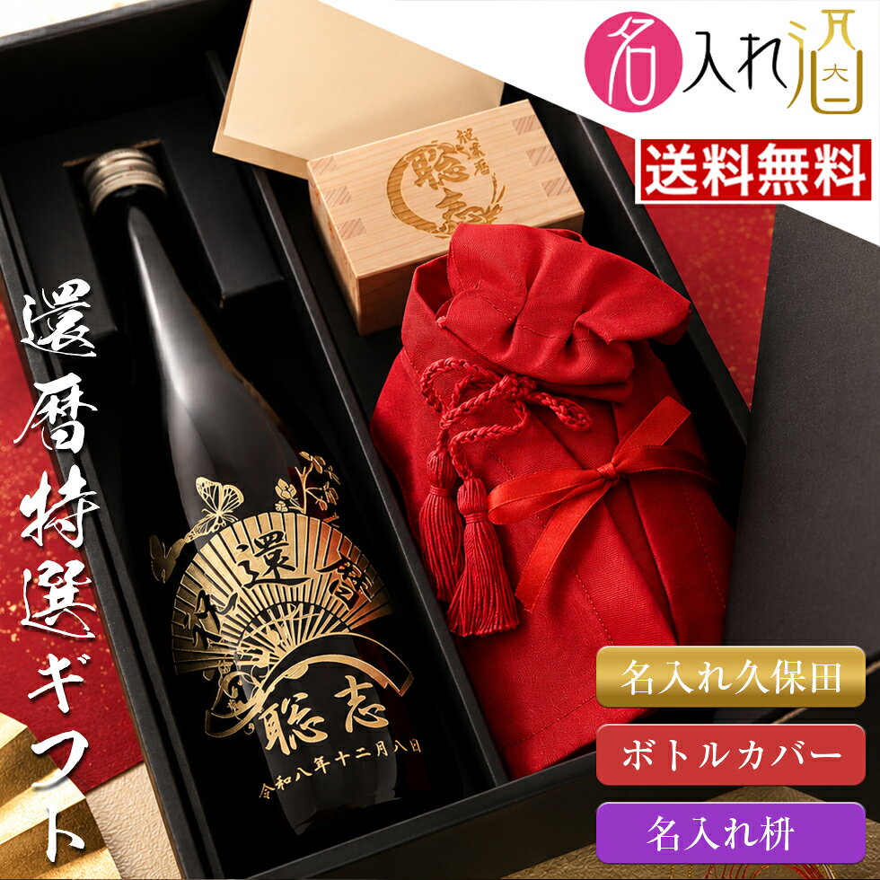 【還暦祝い 名入れ 日本酒】久保田 千寿 萬寿 720ml 赤いちゃんちゃんこ ボトルカバー 名入れ枡 セット 名前入り お…