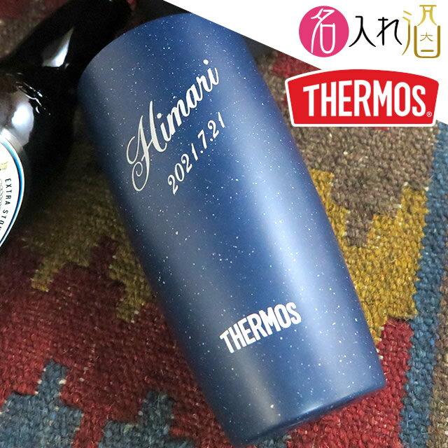 (名入れ サーモス)真空断熱タンブラー 名入れ 名前入り タンブラー グラス カップ サーモス thermos ギフト 彫刻 プレゼント 成人 成人祝い 還暦祝い 父の日 古希 誕生日 出産祝い 男性 女性 贈り物 退職祝い 結婚祝い お祝い 開店祝い【名入れ】
