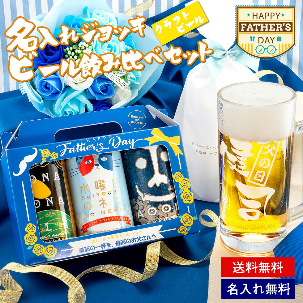 乐天商城 - 【父の日 ギフト】クラフトビール 名入れ ジョッキ セット よなよなエール インドの青鬼 水曜日のネコ 飲み比べ ビール プレゼント 男性 父 誕生日 贈り物 人気 おしゃれ ギフトBOX