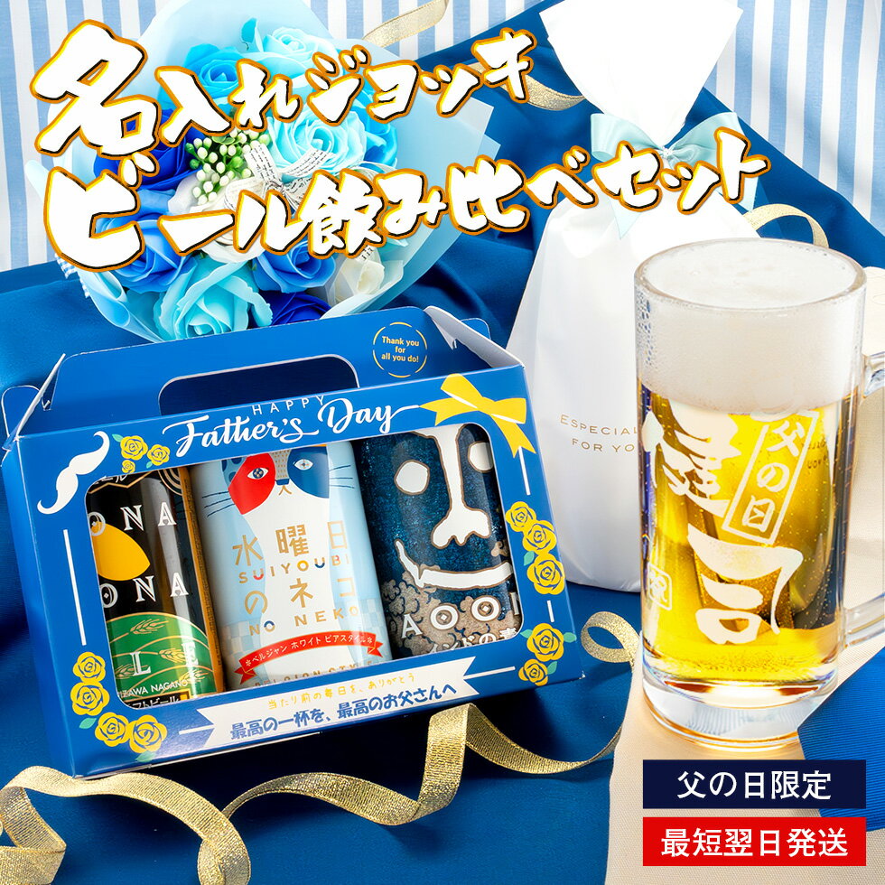 名入れ ジョッキ ビール ギフト クラフトビール 飲み比べ セット よなよなエール インドの青鬼 水曜日のネコ 男性 父 プレゼント 送料無料 最短翌日発送