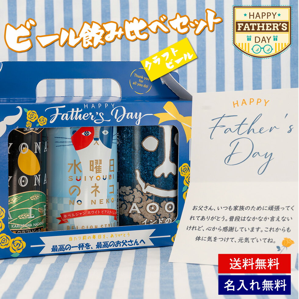 乐天商城 - 【父の日 ギフト】 クラフトビール 飲み比べ よなよなエール インドの青鬼 水曜日のネコ セット プレゼント ヤッホーブルーイング 男性 父 誕生日 贈り物 人気 おしゃれ ギフトBOX メッセージカード付き