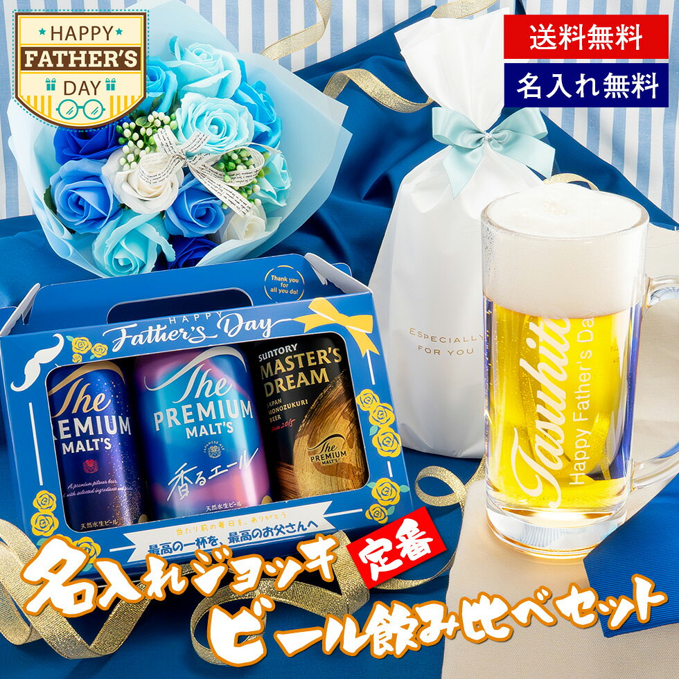 乐天商城 - 【父の日 ギフト】サントリー ビール 名入れ ジョッキ セット プレゼント 飲み比べ セット プレミアムモルツ マスターズドリーム 香るエール 送料無料 メッセージカード付き プレゼント 男性 父 誕生日 贈り物 人気 おしゃれ ギフトBOX