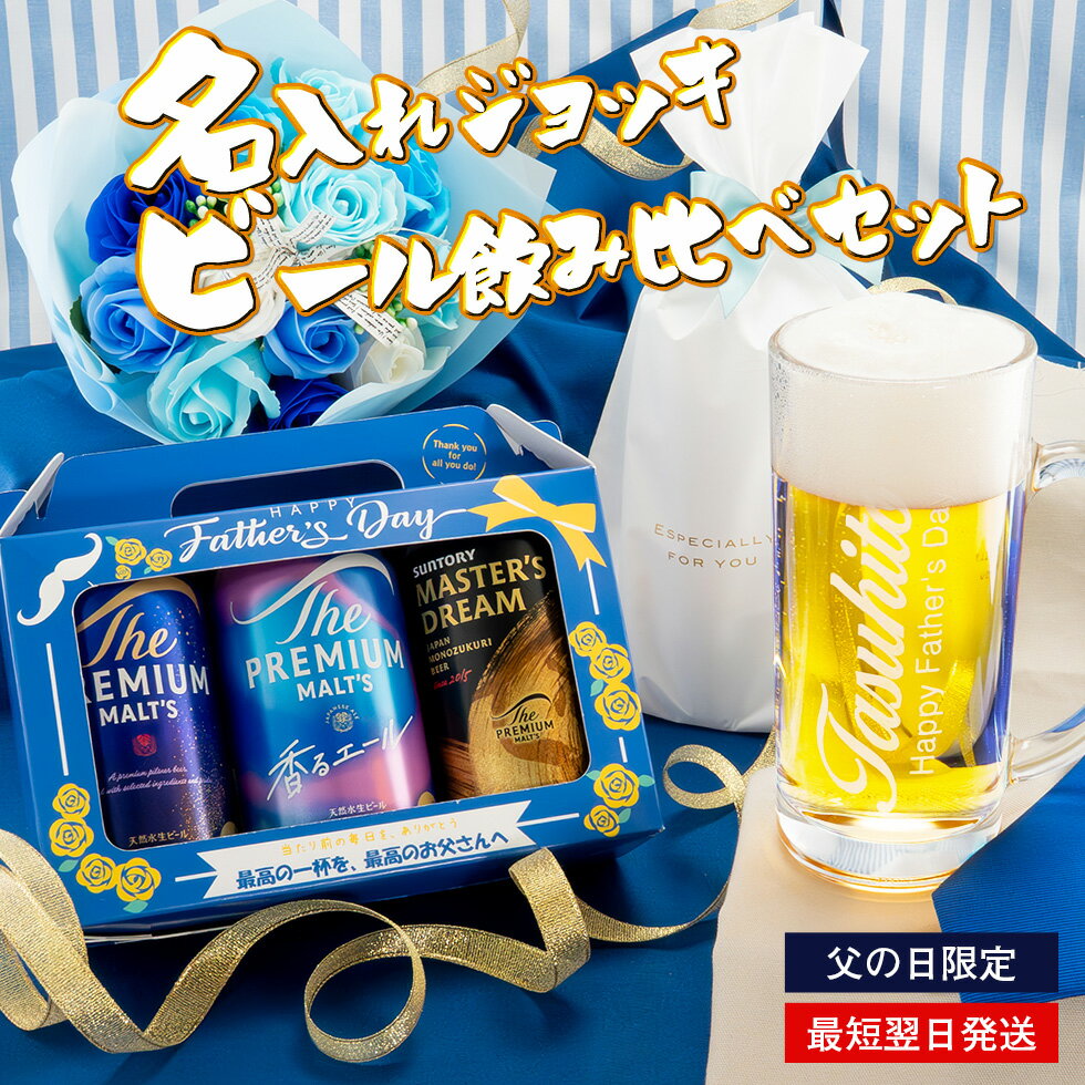 名入れ ジョッキ サントリー ビール 飲み比べ セット プレミアムモルツ マスターズドリーム 香るエール プレゼント 男性 父 誕生日 ギフトBOX付き 送料無料 最短翌日発送