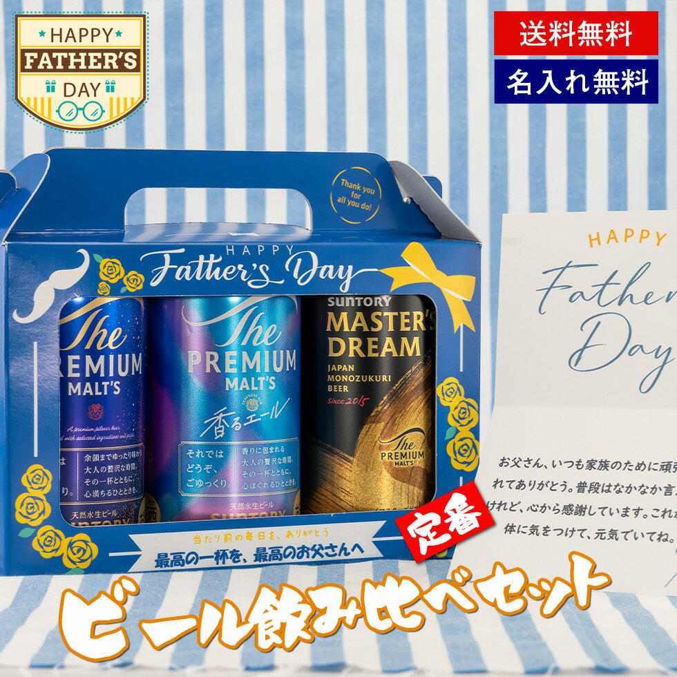 【父の日 ギフト】 サントリービール 飲み比べ プレミアムモルツ 香るエール マスターズドリーム セ ...