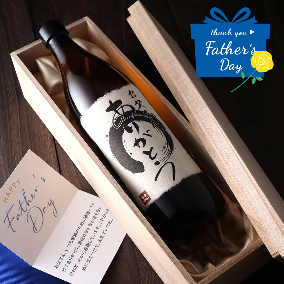 乐天商城 - 【父の日 限定価格】父の日 焼酎 相良 オリジナルラベル 名入れ風 メッセージカード付 送料無料 2980円 ギフト プレゼント 翌日配送対応