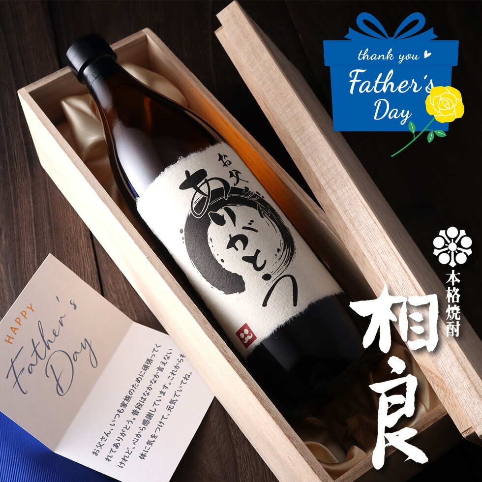 父の日 ギフト 焼酎 名入れ風 オリジナルラベル 相良 送料無料 メッセージカード付 プレゼント 父 男性 誕生日 還暦祝い 退職祝い 記念品 送料無料 翌日配送