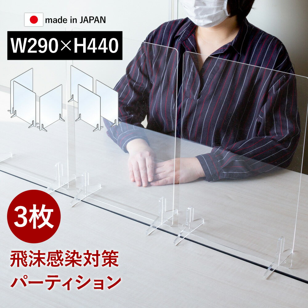 【〜12:00注文で当日発送】 【3枚セット】【選べる窓あり/窓なし】アクリル パーティション パーテーション 卓上 衝立 板 飛沫対策 ウィルス対策 ウィルス対策グッズ 透明 感染予防 机上 オフ…