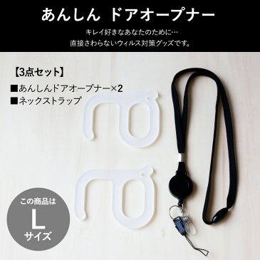 【Lサイズ】コロナ対策 ウィルス対策 便利グッズ ウィルス対策商品 ウィルス対策グッズ アイデアグッズ 携帯便利 ドアオープナー 触らない ボタン触らない 接触防止 コロナウィルス 感染予防 感染症対策 マスク メガネ アルコール消毒液の補助 首から下げる ネックストラップ