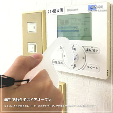 【Lサイズ】コロナ対策 ウィルス対策 便利グッズ ウィルス対策商品 ウィルス対策グッズ アイデアグッズ 携帯便利 ドアオープナー 触らない ボタン触らない 接触防止 コロナウィルス 感染予防 感染症対策 マスク メガネ アルコール消毒液の補助 首から下げる ネックストラップ