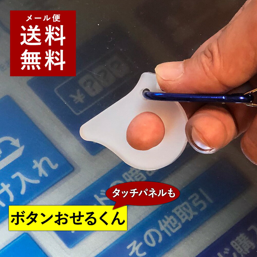  ボタンおせるくん ウィルス対策 ウィルス対策グッズ キーホルダー タッチパネル ボタン触らない ボタン押せる エレベーター タッチレス 清潔 アイデアグッズ ウイルス 接触防止 外出 ドアオープナー