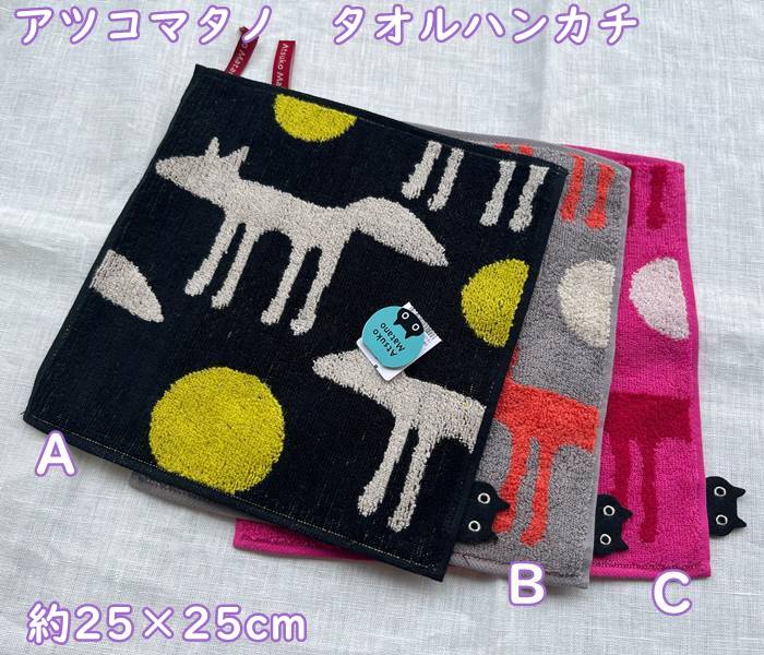 【ポスト便OK】あつこまたの アツコマタノ タオルハンカチ/初雪・きつね (25×25cm)【Atsuko Matano】オシャレでかわいい色使い ふんわりタオル生地 ギフト・プレゼント・