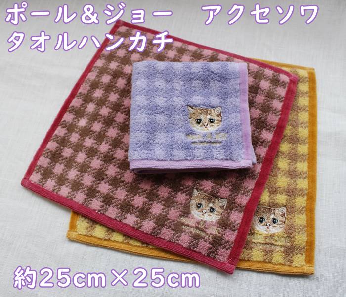 楽天ナージャ　雑貨とスイーツ【メール便】 PAUL&JOE　ポールアンドジョー　ネコの刺繍ワッペン・タオルハンカチ　（25×25cm）　オシャレで可愛い・レディース　ギフト・お礼・お返し・プレゼント　女性・子供・誕生日　パープル・イエロー・ピンク