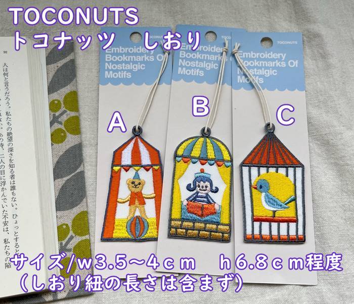 【メール便OK】可愛い 布生地 刺繍のしおり・栞・チャーム ブックマーク TOCONUTS/トコナッツ(サイズ/種類によりw3.5〜4×h6.8cm程)サー...