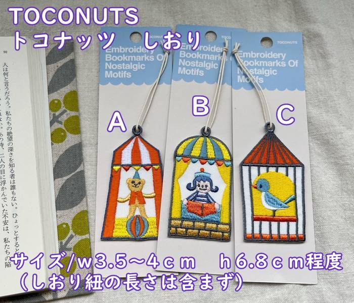 【メール便OK】可愛い　布生地　刺繍のしおり・栞・チャーム　　　ブックマーク　TOCONUTS/トコナッツ（サイズ/種類によりw3.5〜4×h6.8cm程）サーカス・鳥かご・女の子　受験生・ギフトにも♪