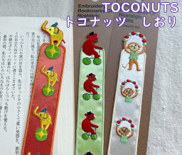 【メール便OK】大人可愛い　布生地　しおり　光沢感のあるサテン生地・刺繍栞　ブックマーク　TOCONUTS/トコナッツ（サイズ/w2.2×h14.7cm程）楽しいサーカスがテーマ　ぞう・くま・サルの曲芸　受験生・読書女子・ギフトにも♪