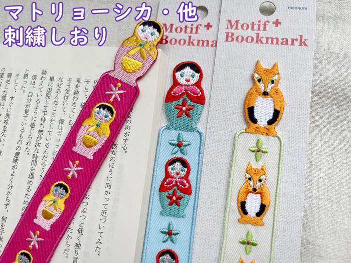 【メール便OK】大人可愛い 布生地 しおり チロリアンテープがモチーフ マトリョーシカ 刺繍 可愛い栞 ブックマーク TOCONUTS/トコナッツ(サイズ/w2...