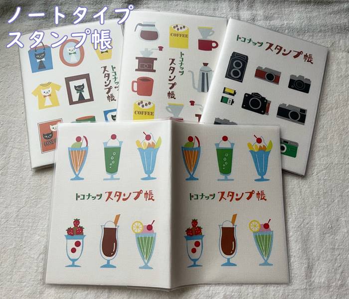 【メール便】【全4柄　ご朱印帳　スタンプ帳・ノート・手帳】トコナッツ・かわいい・おしゃれ　ビニールカバー表紙・TOCONUTS　旅行（神社・寺・駅・旅行のスタンプ）昭和レトロ【サイズ/w12×h16cm程度/32ページ（ハガキ】パフェ・カメラ・コーヒー※生地の色味は白地です。