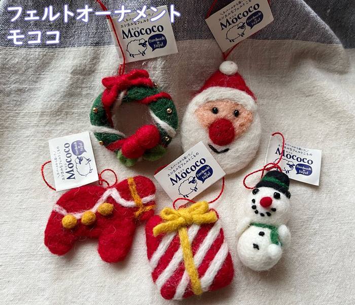 フエルト・モコモコオーナメント・クリスマス（サンタクロース・ツリーミックス5点セット）ネパール・..
