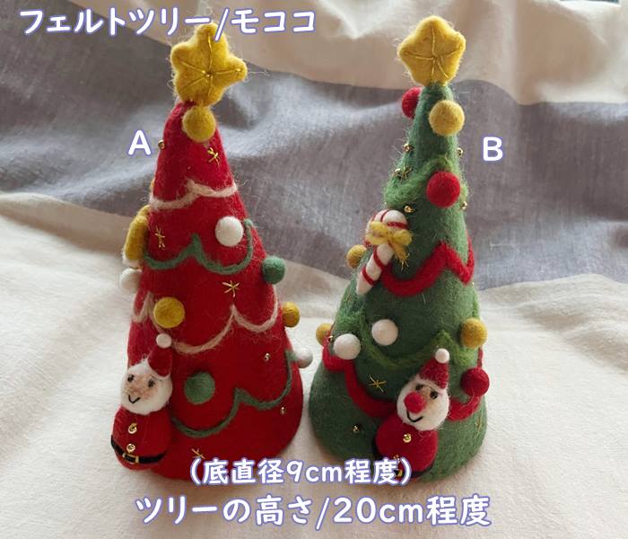 MARK'S マークス　フェルトツリー/モココ（h20cm程度/底の直径は9cm程度）（ドームの直径は4.5cm程度）..