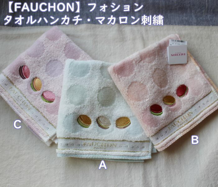 楽天ナージャ　雑貨とスイーツフォション【FAUCHON】大人の可愛いタオルハンカチ・（約28cm×28cm）　優しいマカロン柄　スイーツ柄　レディース　フランス・女性・ホワイトデー・母の日　誕生日　ブルー・ピンク・コーラルピンク