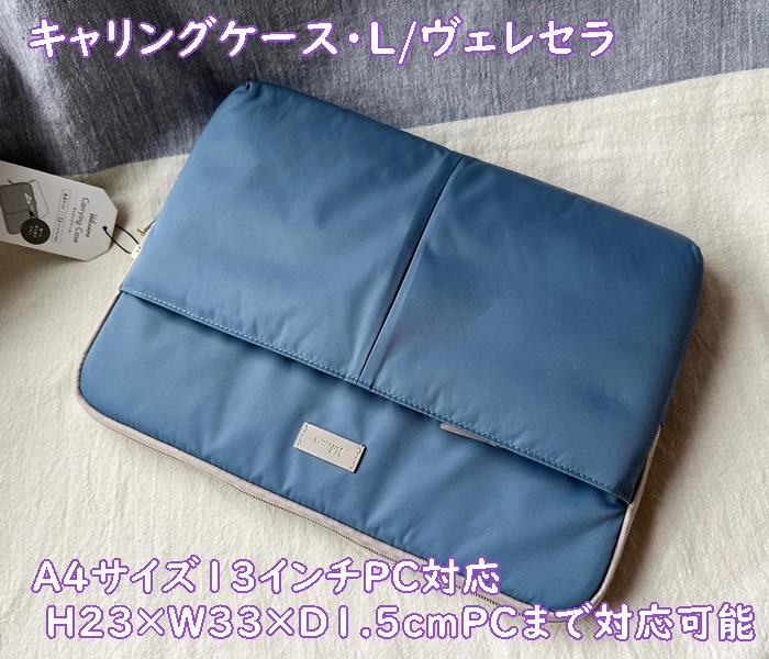 MARK'S/マークス　キャリングケース・L/ヴェレセラ　A4サイズ13インチPC対応 （H23×W33×D1.5cm程度のPC..