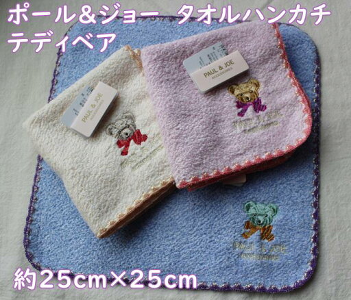 【ポスト投函便OK】 PAUL&JOE ポールアンドジョー アクセソワ タオルハンカチ・テディベア クマの刺繍・くま(25×25cm) オシャレで可愛い・ギフト・プレゼント レディース ハンカチ・女性・子供・誕生日 アイボリー・ブルー・ピンク 【ポスト投函便OK】 PAUL&JOE ポールアンドジョー アクセソワ タオルハンカチ・テディベア クマの刺繍・くま(25×25cm) オシャレで可愛い・ギフト・プレゼント レディース ハンカチ・女性・子供・誕生日 アイボリー・ブルー・ピンク