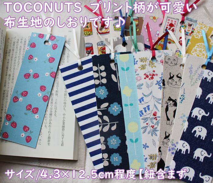 【メール便OK】布生地 栞 種類15柄 おしゃれなプリント柄の布生地・しおり・可愛いブックマーク(w4.3×h12.5cm程度※紐の部分は含まず)TOCONUT...