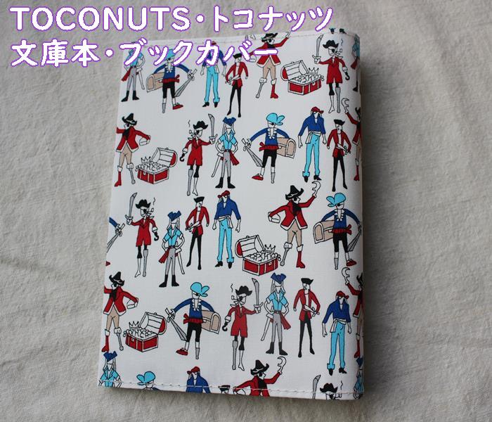 【メール便OK】文庫本・ブックカバー おしゃれ かわいい 布製 布生地 文庫サイズ おしゃれで可愛い柄がたくさんありますよ♪ TOCONUTS/トコナッツ プリ...
