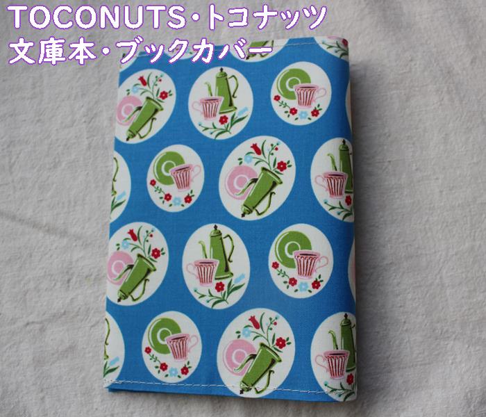 【メール便OK】文庫本・ブックカバー おしゃれ かわいい 布製 布生地 文庫サイズ おしゃれで可愛い柄がたくさんありますよ♪ TOCONUTS/トコナッツ プリ...