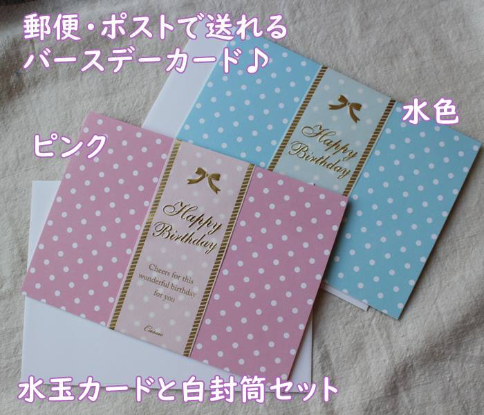 【メール便OK】誕生日カード ポスト郵便対応サイズ 水玉のかわいいカード 白封筒 2色/水色 ピンク お誕生日 気持ちを伝えるカードです♪封筒サイズ/二つ折り（15.9×11.3cm程度）カードサイズ（15.5×11cm程度）（帯はゴールドの文字デザイン）