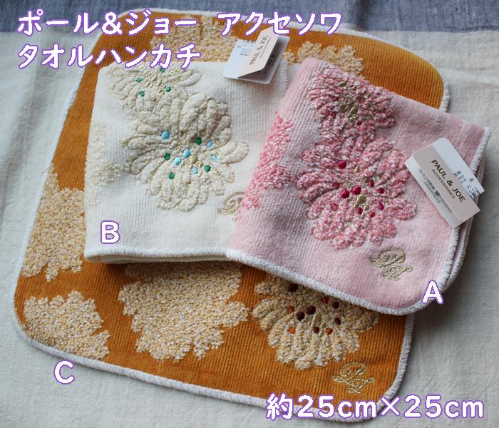 【ポスト投函便OK】 PAUL&JOE　ポールアンドジョー　アクセソワ　タオルハンカチ・クリザンテーム 花柄(25×25cm)　オシャレで可愛い・ギフト・プレゼント　レディース　ハンカチ・女性・子供・誕生日　ピンク・アイボリー・オレンジ