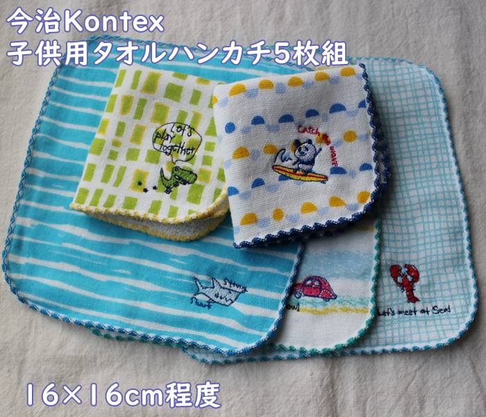 今治・Kontex　子供用・ミニタオルハンカチ・5柄セット・男の子・キッズ（16×16cm）コットン100％　表面ガーゼ＆裏面パイルのソフト生地　ポッケ・赤ちゃん/男の子・女の子・出産祝い・ギフト・パンダetc