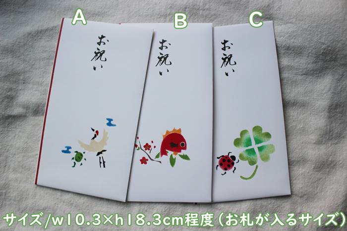 【メール便OK】ぬくもりある版画・金封　ステンシルの優しい風合い（1つ1つ違います）　熨斗封筒/御祝い封筒　（お札が入ります）（サイズ18.3×10.3cm程度）結婚式・入学・入園・卒業・受験・合格・引越しお祝い・多目的封筒