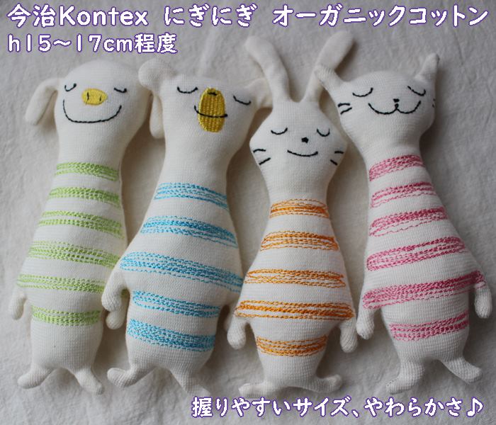 【メール便OK】 kontex コンテックス キッシュ オーガニックコットン ベビー (ギュッと握ると音がなる) にぎにぎ人形 ぶた・犬・猫・うさぎ(15〜17cm程度)