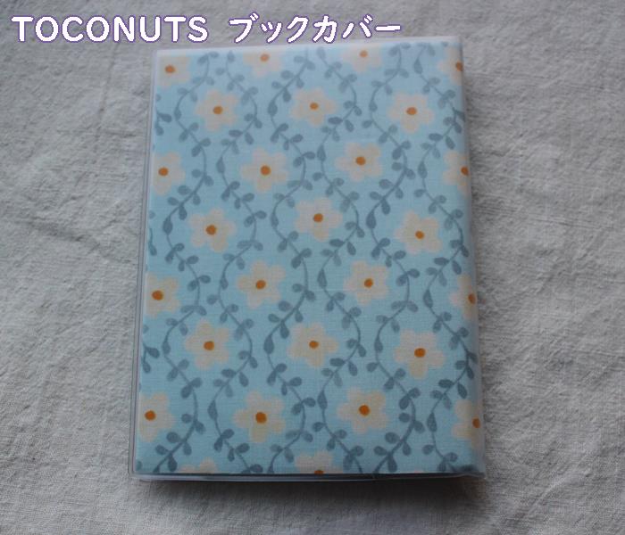 【メール便OK】《ビニールカバーの表紙》文庫版サイズ TOCONUTS/トコナッツ こだわり 可愛いプリント生地 ブックカバー 手軽に使えるタイプ 読書・女の...