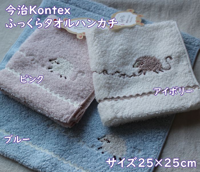 今治/Kontex　コンテックス　メレンゲ　ベビーハンカチ・タオル/ミニウォッシュ（25cm×25cm）羊・ピンク・ブルー・アイボリー　