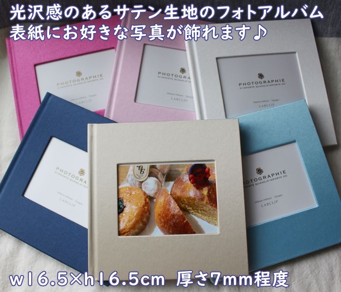【メール便お届け】【黒色・粘着台紙6枚(12ページ)サテン生地が表紙 落ち着いたフォトアルバム 結婚式の写真にもオススメ【LAB CLIP】オシャレで上品なサテ...