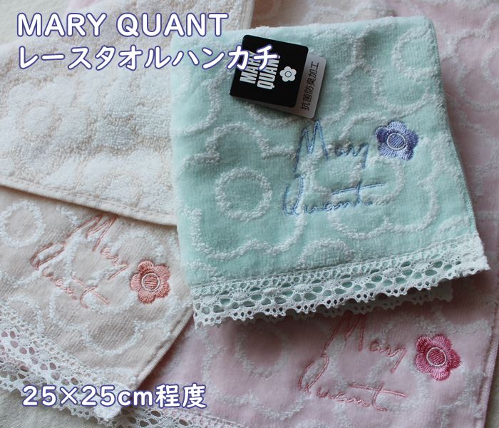 マリークワント 【メール便OK】 マリークワント【MARY QUANT】かわいい・タオルハンカチ・可愛いレースの縁取り(25×25cm)　オシャレで清楚　プレゼント　ギフト　女性・レディース　　　ホワイトデー・誕生日　ブルー　ピンク　アイボリー