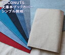 【メール便OK】布生地 無地のブックカバー リネン麻 布製 文庫本サイズ TOCONUTS/トコナッツ 差し込むだけの簡単セット TC-122A 紺色デニム・レッド・水色(3)