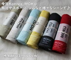 今治発【Kontex/コンテックス】MOKU　6色・乾きの早い・薄手でおしゃれなフェイスタオル・首掛け・スポーツ・ジム・日常の様々な用途に♪　素敵なカラーバリエーション　(サイズ/33×100cm程度）首にかけれる長さです。