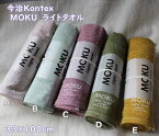 今治発【Kontex/コンテックス】MOKU　5色・乾きの早い・薄手でおしゃれなフェイスタオル・首掛け・スポーツ・ジム・日常の様々な用途に♪　素敵なカラーバリエーション　(サイズ/33×100cm程度）首にかけれる長さです。