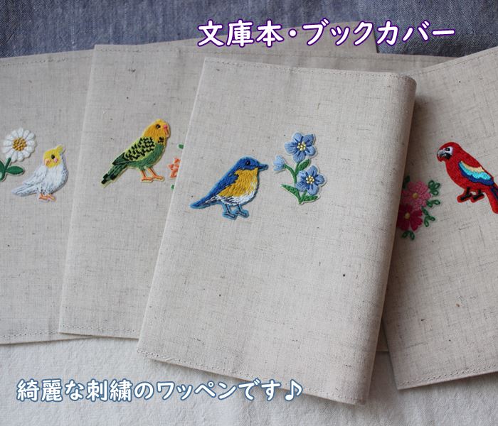 赤鳥在庫で完売【メール便OK】ブックカバー 文庫本対応サイズ TOCONUTS/トコナッツ リネン素材のナチュラ感 鳥・インコの刺繍ワッペンに癒されます♪ 青・...