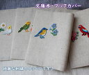 赤鳥在庫で完売【メール便OK】ブックカバー 文庫本対応サイズ TOCONUTS/トコナッツ リネン素材のナチュラ感 鳥・インコの刺繍ワッペンに癒されます♪ 青・...